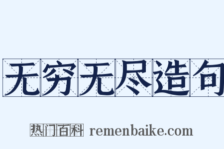 无穷无尽造句是什么意思的图片